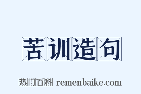 苦训造句是什么意思的图片